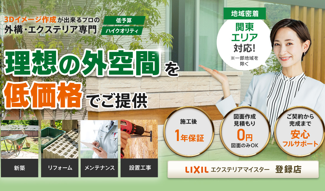 理想の外空間を低価格でご提供