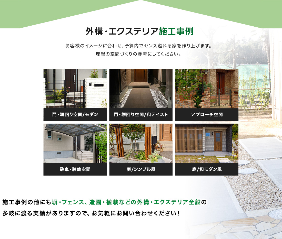 外構・エクステリア施工事例