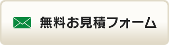 無料お見積フォーム