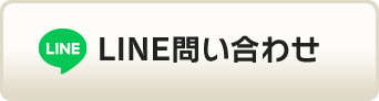 LINE問い合わせ