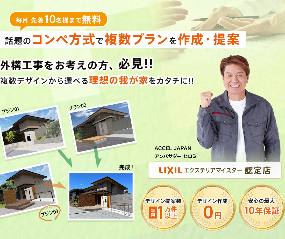 毎月 先着10名様まで無料 話題のコンペ形式で複数プランを作成提案 外構工事をお考えの方、必見!複数デザインから選べる理想の我が家がカタチに!!