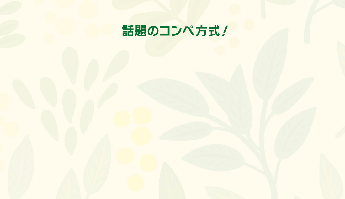 話題のコンペ方式