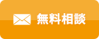 無料相談