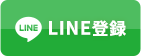 LINE登録