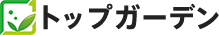 トップガーデン